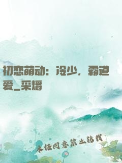 初恋萌动：冷少，霸道爱
