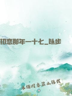 初恋那年一十七