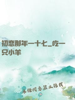 初恋那年一十七