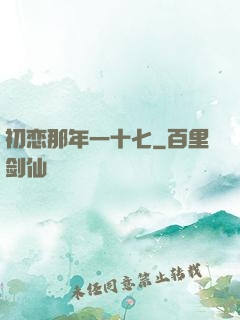 初恋那年一十七