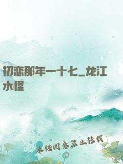 初恋那年一十七