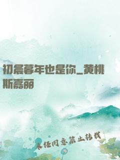 初晨暮年也是你