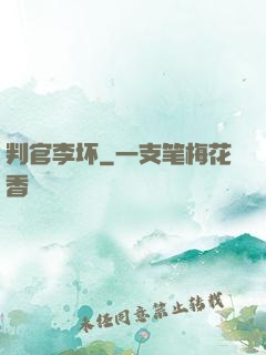 判官李坏