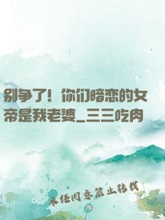 别争了！你们暗恋的女帝是我老婆