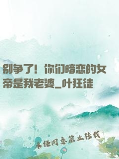 别争了！你们暗恋的女帝是我老婆