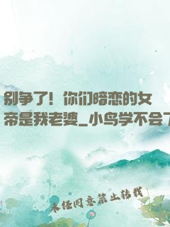 别争了！你们暗恋的女帝是我老婆