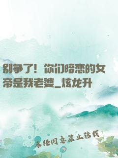 别争了！你们暗恋的女帝是我老婆