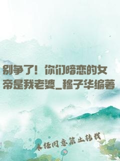 别争了！你们暗恋的女帝是我老婆