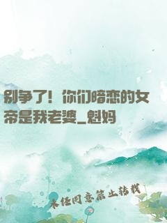 别争了！你们暗恋的女帝是我老婆