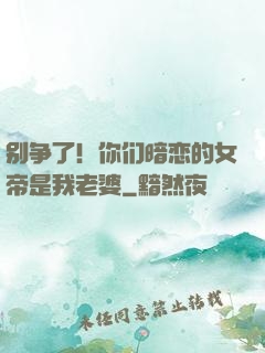 别争了！你们暗恋的女帝是我老婆