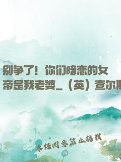 别争了！你们暗恋的女帝是我老婆
