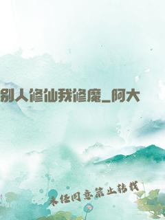 别人修仙我修魔