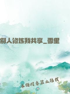 别人修炼我共享