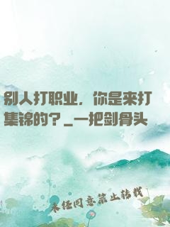 别人打职业，你是来打集锦的？