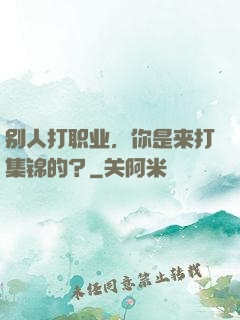 别人打职业，你是来打集锦的？