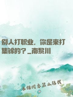别人打职业，你是来打集锦的？