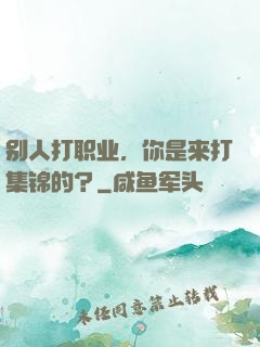 别人打职业，你是来打集锦的？
