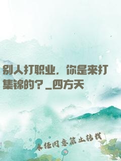 别人打职业，你是来打集锦的？
