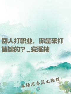 别人打职业，你是来打集锦的？