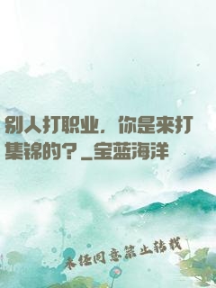 别人打职业，你是来打集锦的？