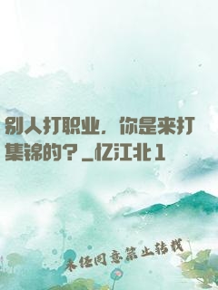 别人打职业，你是来打集锦的？