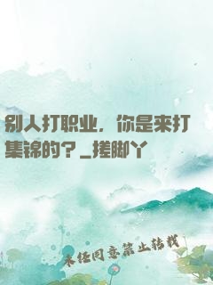 别人打职业，你是来打集锦的？