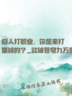 别人打职业，你是来打集锦的？