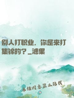 别人打职业，你是来打集锦的？