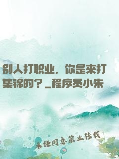 别人打职业，你是来打集锦的？