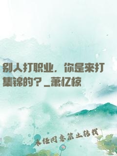 别人打职业，你是来打集锦的？