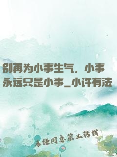 别再为小事生气，小事永远只是小事