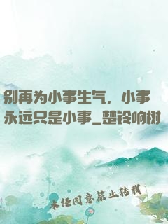 别再为小事生气，小事永远只是小事