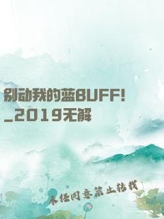 别动我的蓝BUFF！