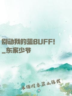 别动我的蓝BUFF！