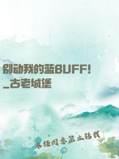 别动我的蓝BUFF！