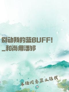 别动我的蓝BUFF！