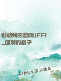 别动我的蓝BUFF！