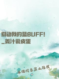 别动我的蓝BUFF！