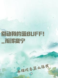 别动我的蓝BUFF！