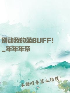 别动我的蓝BUFF！