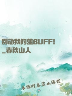 别动我的蓝BUFF！
