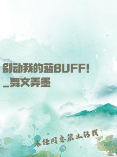 别动我的蓝BUFF！