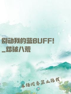 别动我的蓝BUFF！