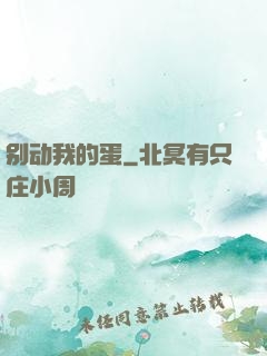 别动我的蛋