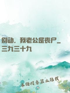 别动，我老公是丧尸