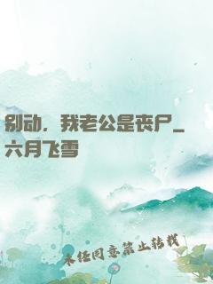 别动，我老公是丧尸