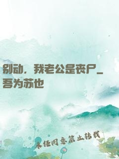 别动，我老公是丧尸