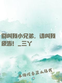 别叫我小兄弟，请叫我原告！