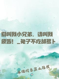别叫我小兄弟，请叫我原告！