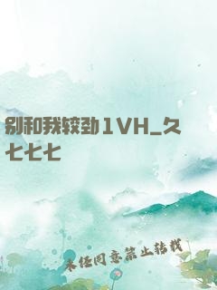 别和我较劲1VH